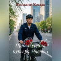 Виталий Александрович Косых. Приключения курьера. Часть 1.