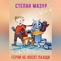 . Герои не носят плащи