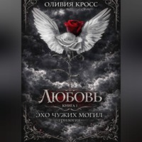 Оливия Кросс. Эхо чужих могил