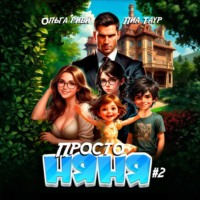 . Просто няня – 2