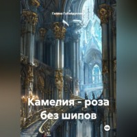 Галина Губайдуллина. Камелия – роза без шипов
