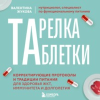 Валентина Жукова. Тарелка вместо таблетки. Корректирующие протоколы и традиции питания для здоровья ЖКТ, иммунитета и долголетия