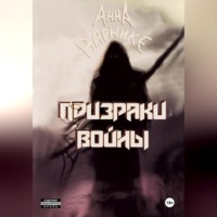 . Призраки войны