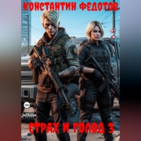 . Страх и Голод 3