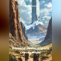 Евгений Гаврилов. Великое Нечто: Дорога сквозь миры