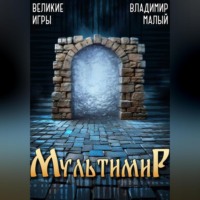 . Великие Игры