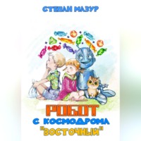 Степан Мазур. Робот с космодрома «Восточный»
