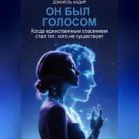 . Он был голосом