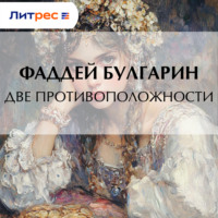 Фаддей Булгарин. Две противоположности