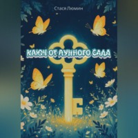 Стася Люмин. Ключ от Лунного Сада