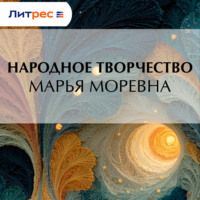Народное творчество (Фольклор). Марья Моревна
