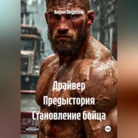 Вадим Алексеевич Подрезов. Драйвер Предыстория Становление бойца