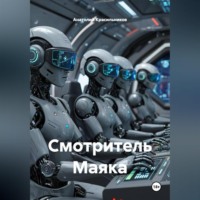 Анатолий Красильников. Смотритель Маяка