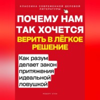 . Почему нам так хочется верить в лёгкое решение. Как разум делает закон притяжения идеальной ловушкой