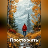 . Просто жить