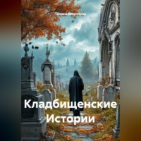 Татьяна Трофимовна Викентьева. Кладбищенские Истории