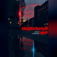 . ИИдеальный мир