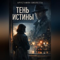. Тень истины