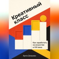 . Креативный класс: Как заработать на искусстве в XXI веке