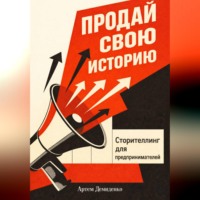 Артем Демиденко. Продай свою историю: Сторителлинг для предпринимателей
