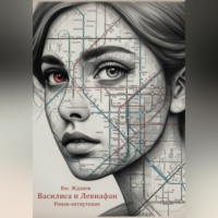 . Василиса и Левиафан. Роман-антиутопия