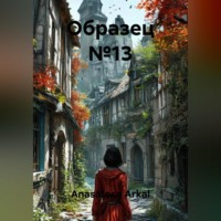 Anasatose Arkal. Образец №13