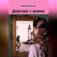 . Девочка с маяка