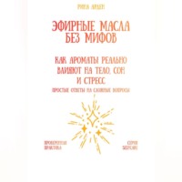 Рина Арден. Эфирные масла без мифов: как ароматы реально влияют на тело, сон и стресс