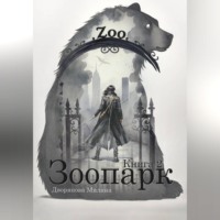 Миляна Дворянова. Зоопарк. Книга 2