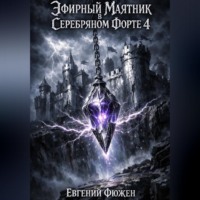 . Эфирный маятник в Серебряном форте 4