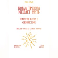 Рина Арден. Когда тревога мешает жить: понятная книга о спокойствии