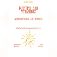 Рина Арден. Мантры для уставших: концентрация, сон, эмоции