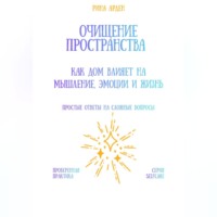 Рина Арден. Очищение пространства: как дом влияет на мышление, эмоции и жизнь