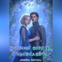 . Сияние сердца Ньевеасэта