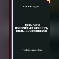 Сергей Каледин. Прямой и косвенный экспорт, виды посредников