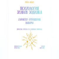 Рина Арден. Психология знаков зодиака: характер, отношения, выборы