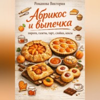 . Абрикос и выпечка: пироги, галеты, тарт, слойки, кексы