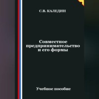 Сергей Каледин. Совместное предпринимательство и его формы