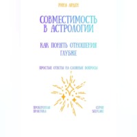 Рина Арден. Совместимость в астрологии: как понять отношения глубже