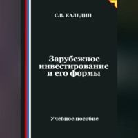 Сергей Каледин. Зарубежное инвестирование и его формы