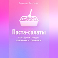 Романова Виктория. Паста-салаты: холодные обеды, ланчбоксы, пикники