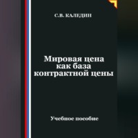 Сергей Каледин. Мировая цена как база контрактной цены