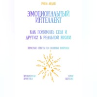 Рина Арден. Эмоциональный интеллект: как понимать себя и других в реальной жизни