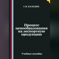 . Процесс ценообразования на экспортную продукцию