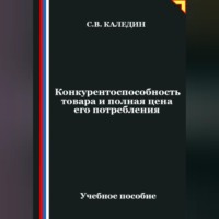 Сергей Каледин. Конкурентоспособность товара и полная цена его потребления