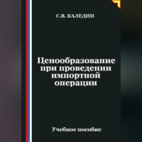 Сергей Каледин. Ценообразование при проведении импортной операции