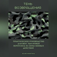 Юлия Никитина. Тень возвращения. Практическое руководство для жен, чьи мужья вернулись из зоны боевых действий