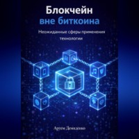 Артем Демиденко. Блокчейн вне биткоина: Неожиданные сферы применения технологии