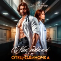 Анна Владимирова. Мой бывший – отец-одиночка