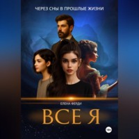 Елена Ферди. Все я